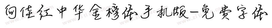 向佳红中华金榜体手机版字体转换