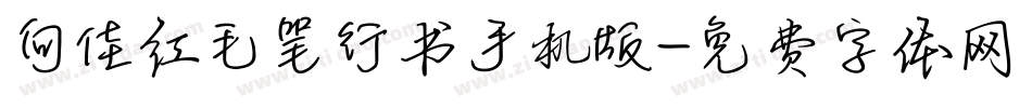 向佳红毛笔行书手机版字体转换