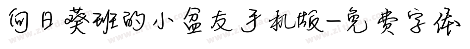 向日葵班的小盆友手机版字体转换