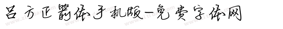 吕方正箭体手机版字体转换