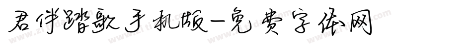 君伴踏歌手机版字体转换