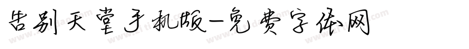 告别天堂手机版字体转换