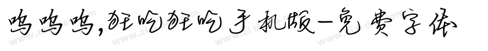 呜呜呜，狂吃狂吃手机版字体转换
