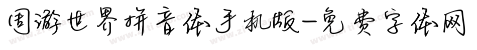 周游世界拼音体手机版字体转换
