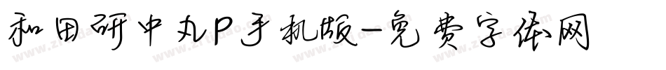和田研中丸P手机版字体转换