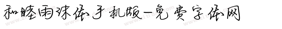 和睦雨沫体手机版字体转换