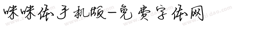 咪咪体手机版字体转换