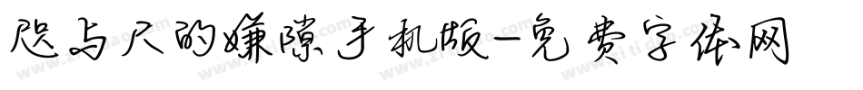 咫与尺的嫌隙手机版字体转换
