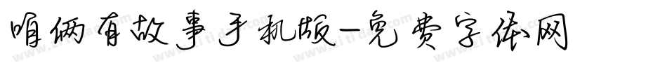 咱俩有故事手机版字体转换