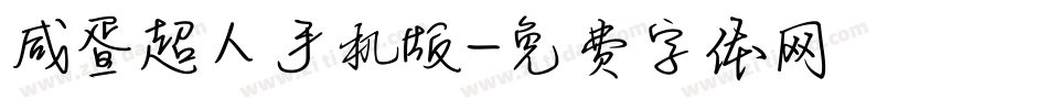 咸蛋超人手机版字体转换