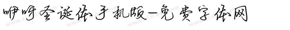 咿呀圣诞体手机版字体转换
