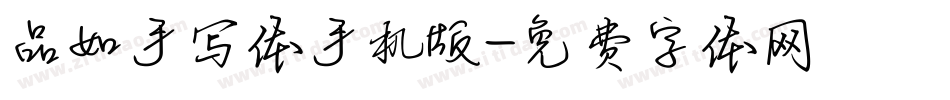 品如手写体手机版字体转换