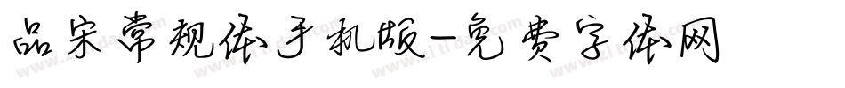 品宋常规体手机版字体转换
