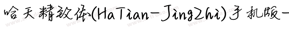 哈天精致体(HaTian-JingZhi)手机版字体转换