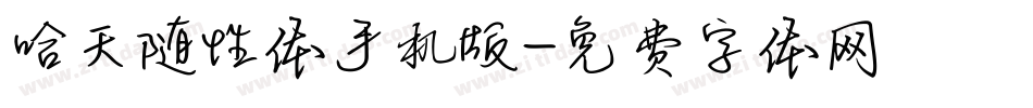 哈天随性体手机版字体转换