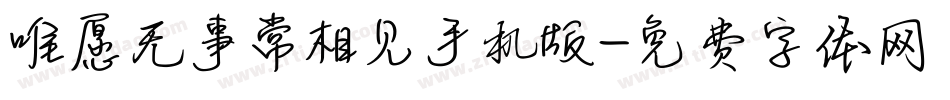 唯愿无事常相见手机版字体转换