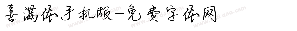 喜满体手机版字体转换