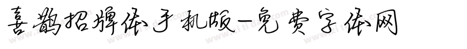 喜鹊招牌体手机版字体转换