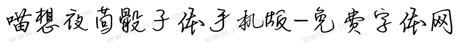 喵想夜茴骰子体手机版字体转换