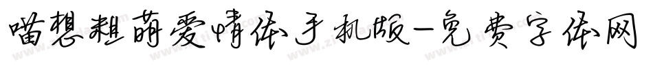 喵想粗萌爱情体手机版字体转换