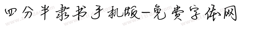 四分半隶书手机版字体转换