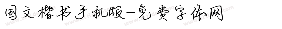 国文楷书手机版字体转换