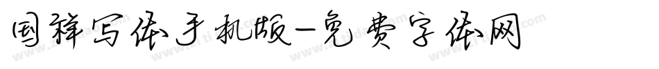 国祥写体手机版字体转换