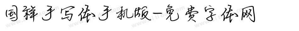 国祥手写体手机版字体转换