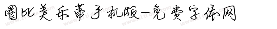 圈比美乐蒂手机版字体转换
