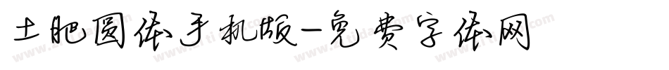 土肥圆体手机版字体转换