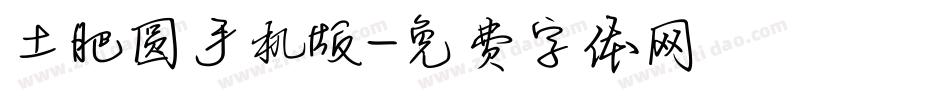 土肥圆手机版字体转换