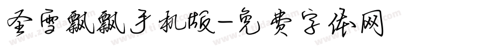 圣雪飘飘手机版字体转换