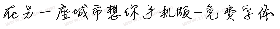 在另一座城市想你手机版字体转换