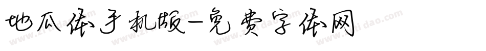 地瓜体手机版字体转换