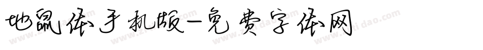 地鼠体手机版字体转换