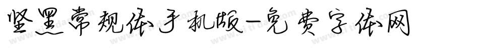 坚黑常规体手机版字体转换