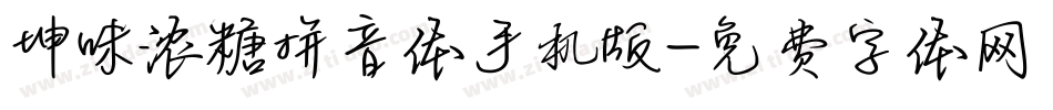 坤味浓糖拼音体手机版字体转换