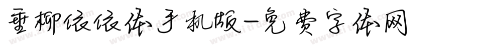垂柳依依体手机版字体转换