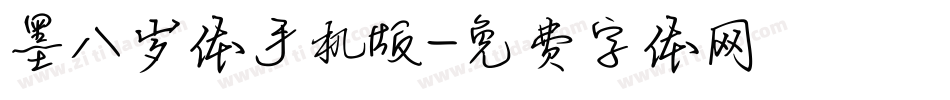 墨八岁体手机版字体转换