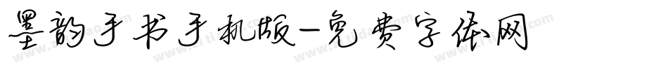 墨韵手书手机版字体转换