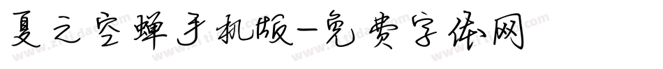 夏之空蝉手机版字体转换