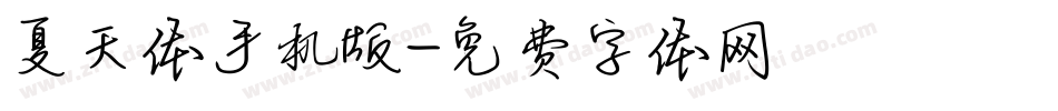 夏天体手机版字体转换