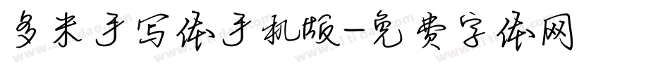 多米手写体手机版字体转换