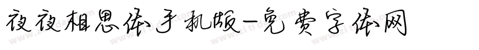 夜夜相思体手机版字体转换