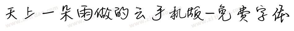 天上一朵雨做的云手机版字体转换