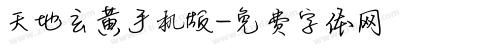 天地玄黄手机版字体转换