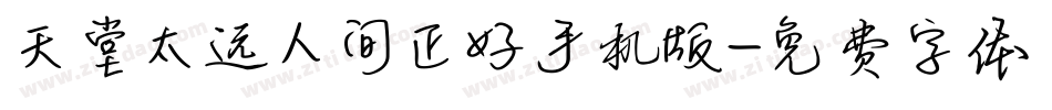 天堂太远人间正好手机版字体转换