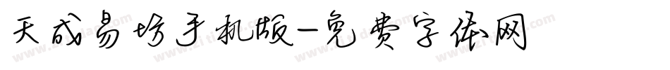 天成易坊手机版字体转换