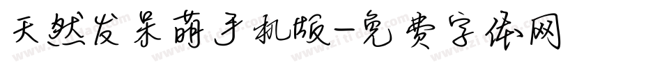 天然发呆萌手机版字体转换
