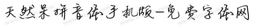 天然呆拼音体手机版字体转换